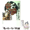 【中古】 鏡獅子三代 勘九郎の挑戦山川静夫 推理ドキュメント / NHK取材班 / NHK出版 単行本 【メール便送料無料】【あす楽対応】