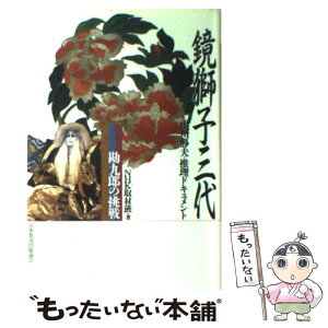 【中古】 鏡獅子三代 勘九郎の挑戦山川静夫・推理ドキュメント / NHK取材班 / NHK出版 [単行本]【メール便送料無料】【あす楽対応】