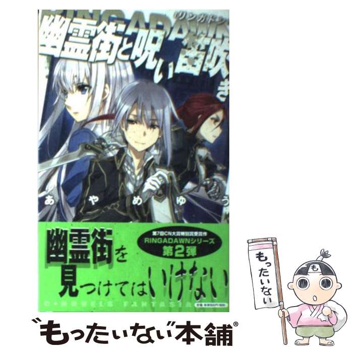 【中古】 幽霊街と呪い笛吹き RINGADAWN / あやめゆう, BUNBUN / 中央公論新社 [新書]【メール便送料無料】【あす楽対応】