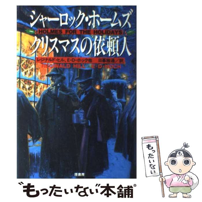 【中古】 シャーロック・ホームズクリスマスの依頼人 / レジナルド ヒル, 日暮 雅通 / 原書房 [単行本]【メール便送料無料】【最短翌日配達対応】