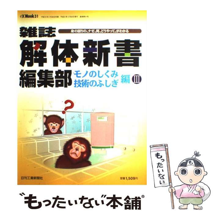 【中古】 雑誌解体新書編集部（モノのしくみ／技術のふしぎ編） / 日刊工業新聞社 / 日刊工業新聞社 [ムック]【メール便送料無料】【最短翌日配達対応】