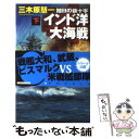 【中古】 インド洋大海戦 旭日の鉄十字 下 / 三木原 慧一 / 中央公論新社 新書 【メール便送料無料】【あす楽対応】