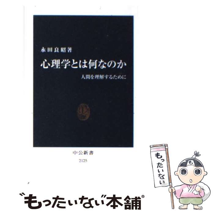 【中古】 心理学とは何なのか / 永田 良昭 / 中央公論新社 [新書]【メール便送料無料】【最短翌日配達対応】