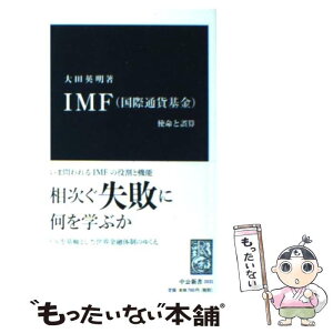 【中古】 IMF（国際通貨基金） 使命と誤算 / 大田 英明 / 中央公論新社 [新書]【メール便送料無料】【あす楽対応】