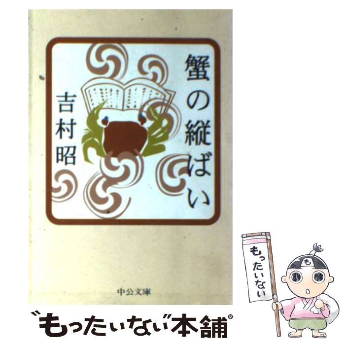 【中古】 蟹の縦ばい / 吉村 昭 / 中央公論新社 [文庫]【メール便送料無料】【最短翌日配達対応】