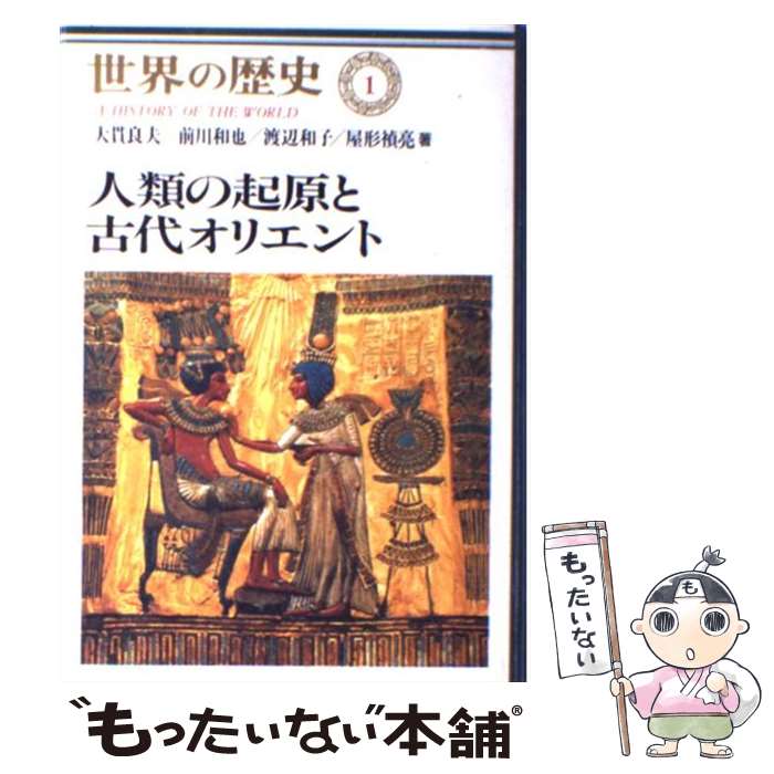 【中古】 世界の歴史 1 / 大貫 良夫 / 中央公論新社 