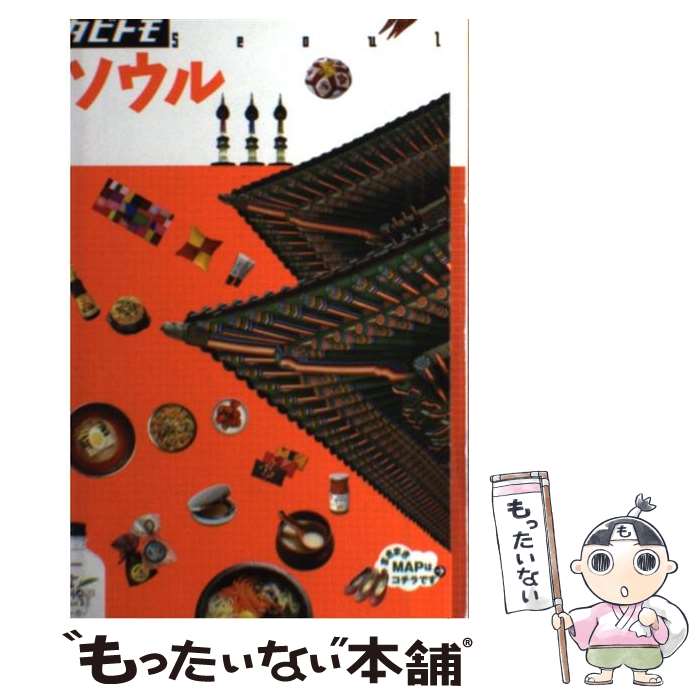 【中古】 ソウル 改訂2版 / ジェイティビィパブリッシング / ジェイティビィパブリッシング [単行本]【メール便送料無料】【最短翌日配達対応】