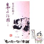 【中古】 出雲の阿国 下之巻 / 有吉 佐和子 / 中央公論新社 [文庫]【メール便送料無料】【あす楽対応】