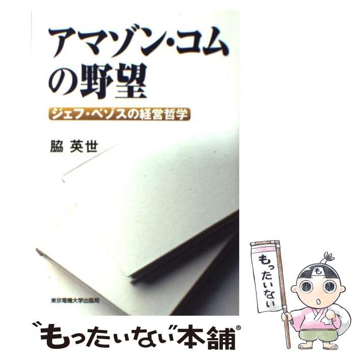 【中古】 アマゾン・コムの野望 ジェフ・ベゾスの経営哲学 / 脇 英世 / 東京電機大学出版局 [単行本（ソフトカバー）]【メール便送料無料】【あす楽対応】