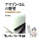  アマゾン・コムの野望 ジェフ・ベゾスの経営哲学 / 脇 英世 / 東京電機大学出版局 