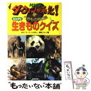  NHKダーウィンが来た！ビックリ生きものクイズ 生きもの新伝説 / NHK「ダーウィンが来た!」番組スタッフ / NHK出版 