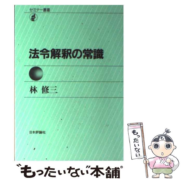 【中古】 法令解釈の常識 / 林 修三 / 日本評論社 [単行本]【メール便送料無料】【あす楽対応】