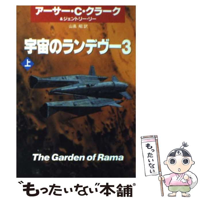 【中古】 宇宙のランデヴー 3　上 / アーサー C.クラーク, ジェントリー リー, 山高 昭 / 早川書房 [文庫]【メール便送料無料】【最短翌日配達対応】