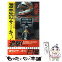 【中古】 激走のサーキット 長篇本格カーレース小説 F1篇 / 高齋 正 / 徳間書店 新書 【メール便送料無料】【あす楽対応】