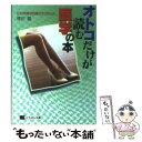  オトコだけが読む医学の本 ひと味違う究極のライセンス / 増田 豊 / 日本文芸社 