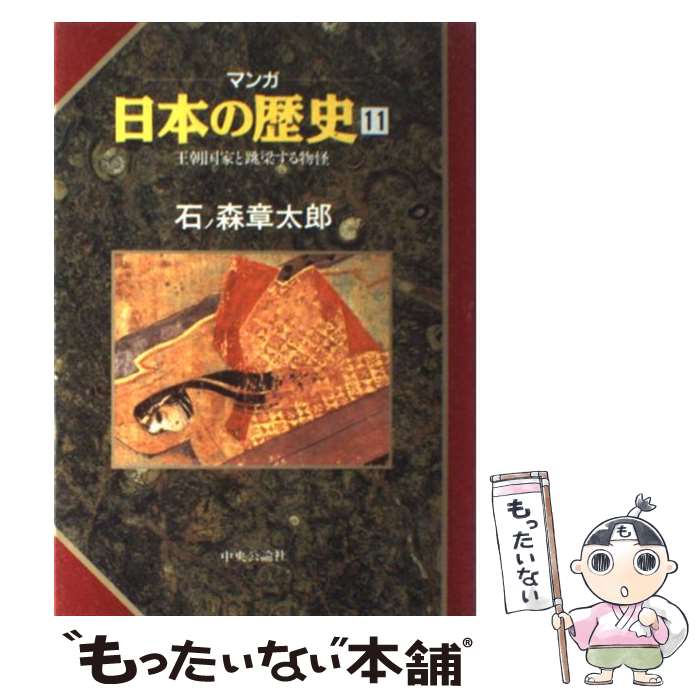 【中古】 マンガ日本の歴史 11 / 石ノ森 章太郎 / 中央公論新社 [単行本]【メール便送料無料】【最短翌..