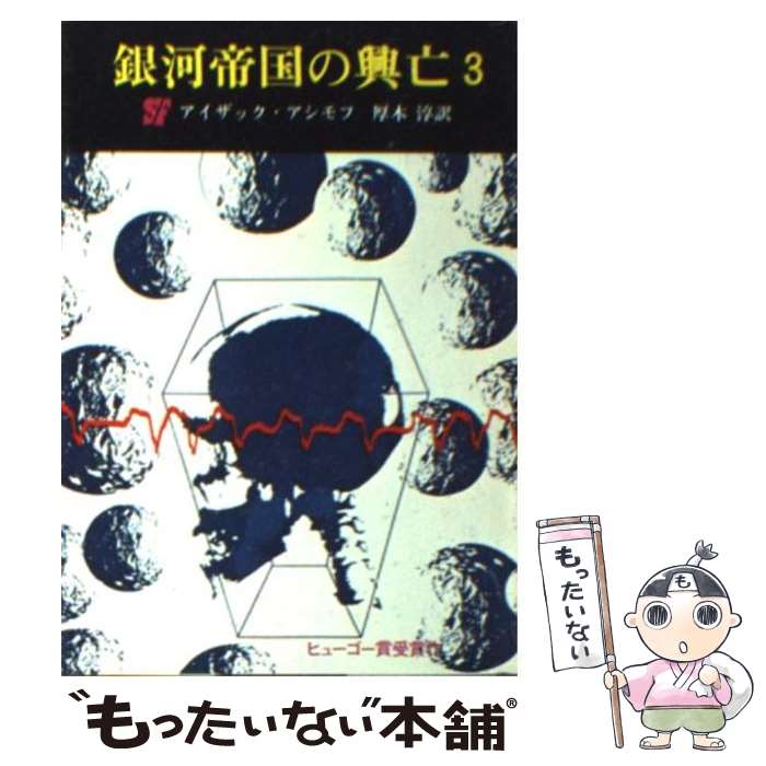  銀河帝国の興亡 3 / アイザック アシモフ, 厚木 淳 / 東京創元社 