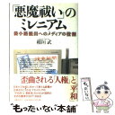 【中古】 「悪魔祓い」のミレニアム 袋小路脱出へのメディアの役割 / 稲垣 武 / 文藝春秋 単行本 【メール便送料無料】【あす楽対応】