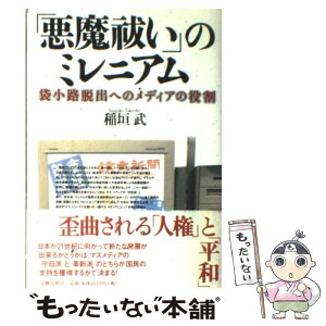 【中古】 「悪魔祓い」のミレニアム 袋小路脱出へのメディアの役割 / 稲垣 武 / 文藝春秋 [単行本]【メール便送料無料】【あす楽対応】