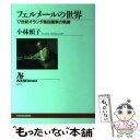 【中古】 フェルメールの世界 17世紀オランダ風俗画家の軌跡 / 小林 頼子 / NHK出版 単行本（ソフトカバー） 【メール便送料無料】【あす楽対応】