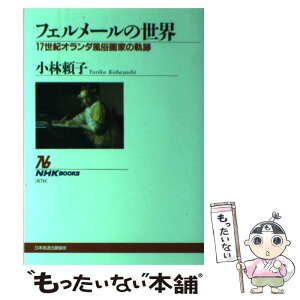 【中古】 フェルメールの世界 17世紀オランダ風俗画家の軌跡 / 小林 頼子 / NHK出版 [単行本（ソフトカバー）]【メール便送料無料】【あす楽対応】