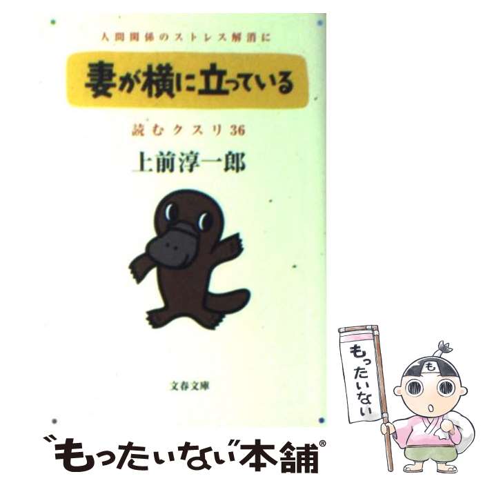 【中古】 読むクスリ（36） / 上前 淳一郎 / 文藝春秋 [文庫]【メール便送料無料】【最短翌日配達対応】