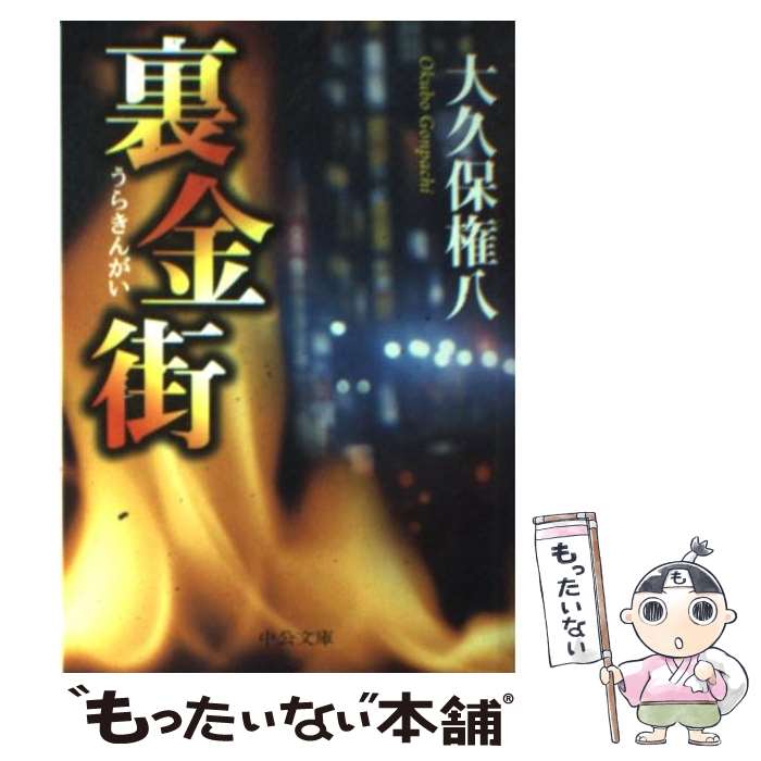 【中古】 裏金街 / 大久保 権八 / 中央公論新社 [文庫]【メール便送料無料】【あす楽対応】