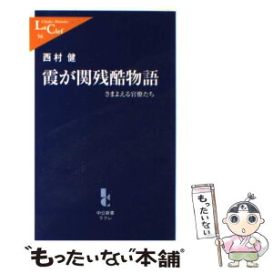 【中古】 霞が関残酷物語 さまよえる官僚たち / 西村 健 / 中央公論新社 [新書]【メール便送料無料】【あす楽対応】