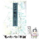  レイテ戦記 下巻 / 大岡 昇平 / 中央公論新社 