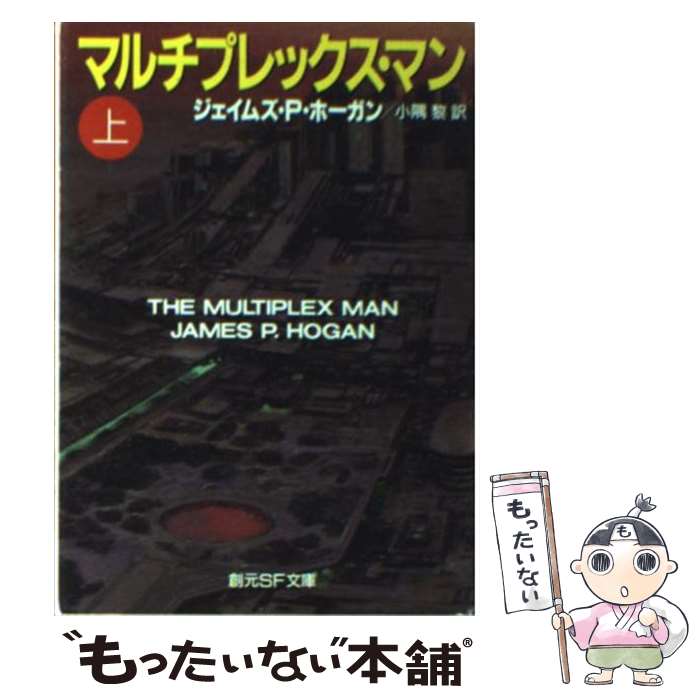 【中古】 マルチプレックス・マン 上 / ジェイムズ・P. ホーガン, James P. Hogan, 小隅 黎 / 東京創元社 [文庫]【メール便送料無料】【あす楽対応】