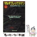 【中古】 マルチプレックス マン 上 / ジェイムズ P. ホーガン, James P. Hogan, 小隅 黎 / 東京創元社 文庫 【メール便送料無料】【あす楽対応】