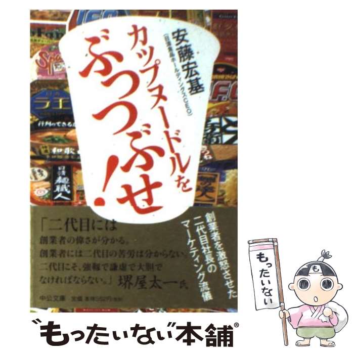 【中古】 カップヌードルをぶっつぶせ！ 創業者を激怒させた二代目社長のマーケティング流儀 / 安藤 宏基 / 中央公論新社 文庫 【メール便送料無料】【あす楽対応】