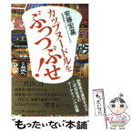 【中古】 カップヌードルをぶっつぶせ！ 創業者を激怒させた二代目社長のマーケティング流儀 / 安藤 宏基 / 中央公論新社 [文庫]【メール便送料無料】【あす楽対応】