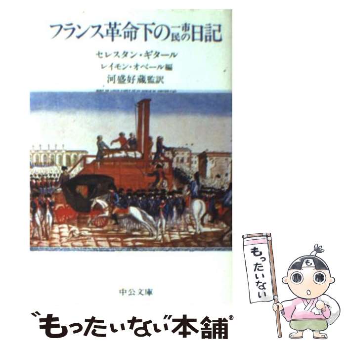 【中古】 フランス革命下の一市民の日記 / セレスタン ギタール, レイモン オベール / 中央公論新社 [文庫]【メール便送料無料】【あす楽対応】