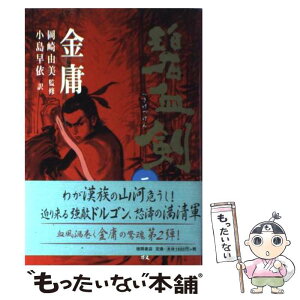 【中古】 碧血剣 2 / 金 庸, 小島 早依 / 徳間書店 [単行本]【メール便送料無料】【あす楽対応】