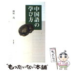 【中古】 中国語の学び方 / 相原 茂 / 東方書店 [新書]【メール便送料無料】【あす楽対応】