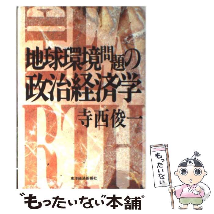 【中古】 地球環境問題の政治経済学 / 寺西 俊一 / 東洋経済新報社 [ハードカバー]...