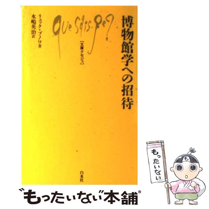 【中古】 博物館学への招待 / リュック ブノワ Luc Benoist 水嶋 英治 / 白水社 [新書]【メール便送料無料】【あす楽対応】