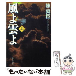 【中古】 風よ雲よ 上巻 / 陳 舜臣 / 中央公論新社 [文庫]【メール便送料無料】【あす楽対応】