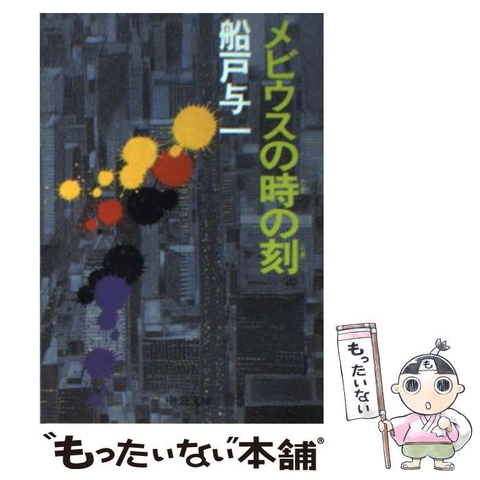 【中古】 メビウスの時の刻（とき） / 船戸 与一 / 中央公論新社 [文庫]【メール便送料無料】【あす楽対応】