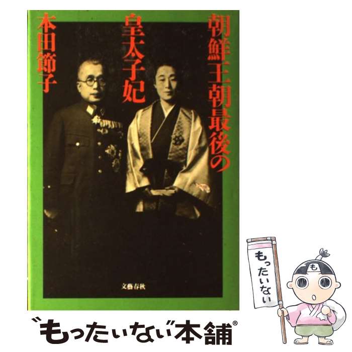 【中古】 朝鮮王朝最後の皇太子妃 / 本田 節子 / 文藝春秋 ハードカバー 【メール便送料無料】【あす楽対応】