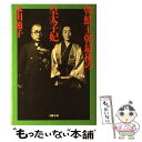 【中古】 朝鮮王朝最後の皇太子妃 / 本田 節子 / 文藝春秋 [ハードカバー]【メール便送料無料】【あす楽対応】