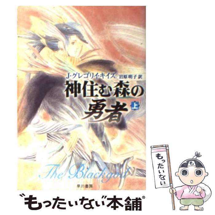  神住む森の勇者 上 / J.グレゴリイ キイズ, J.Gregory Keyes, 岩原 明子 / 早川書房 