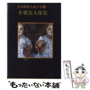 【中古】 日本探偵小説全集 6 / 小栗 虫太郎 / 東京創元社 [文庫]【メール便送料無料】【あす楽対応】