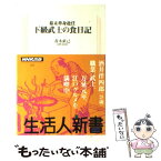 【中古】 幕末単身赴任下級武士の食日記 / 青木 直己 / NHK出版 [新書]【メール便送料無料】【あす楽対応】