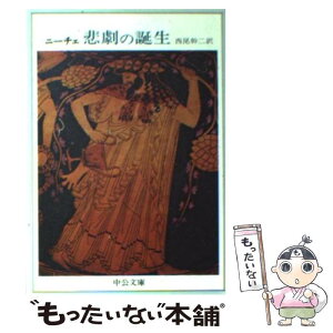 【中古】 悲劇の誕生 / ニーチェ, 西尾 幹二 / 中央公論新社 [文庫]【メール便送料無料】【あす楽対応】