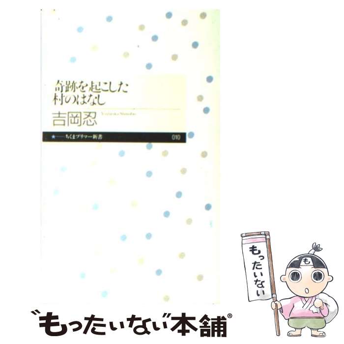 【中古】 奇跡を起こした村のはなし / 吉岡 忍 / 筑摩書房 [新書]【メール便送料無料】【最短翌日配達対応】