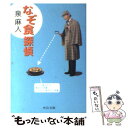  なぞ食探偵 / 泉 麻人 / 中央公論新社 