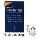 【中古】 文筆生活の現場 ライフワークとしてのノンフィクション / 石井 政之 / 中央公論新社 [新書]【メール便送料無料】【あす楽対応】