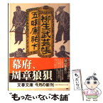 【中古】 柳生武芸帳 下 / 五味 康祐 / 文藝春秋 [文庫]【メール便送料無料】【あす楽対応】